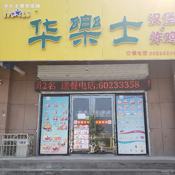 李村2號小區(qū)店